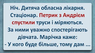 💠 Петрик з Андрієм Мірялися в Кого Більше! Українські Анекдоти та Анекдоти Українською! Епізод #327