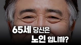 노인연령 올리면 어떤 효과가? 👵🧓 65세 당신은 노인입니까? (ENG SUB)