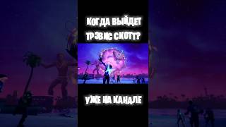 КОГДА ВЫЙДЕТ СКИН ТРЭВИСА СКОТТА В ФОРТНАЙТ? #fortnite #фортнайт