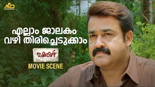 എല്ലാം ജാലകം വഴി തിരിച്ചെടുക്കാം | Spirit Movie Scene | Mohanlal | Ranjith