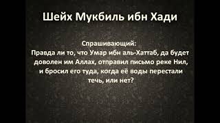 Правда ли что Умар написал письмо реке Нил