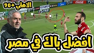 ريمونتادا الاهلي بلس90 عمركمال بيقدم ريمونتادا للاهلي هدف واسيست علي بلدية المحله2-1