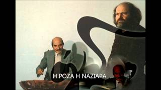 Η ΡΟΖΑ Η ΝΑΖΙΑΡΑ-Αριστειδης Μοσχος