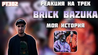 РЕАКЦИЯ НА ТРЕК BRICK BAZUKA, G4OUR — МОЯ ИСТОРИЯ