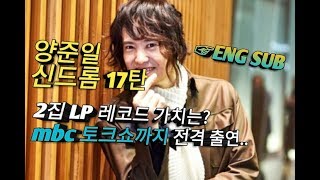 [양준일 신드롬 17탄] 현재 2집 LP음반 가치는? MBC 토크쇼 전격 출연 (확정)