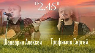 2.45 - Сергей Трофимов /Шадварин Алексей (песня под гитару)