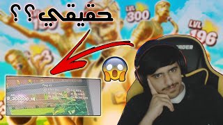 فورت نايت | لفل 300 الف😨🔥 - (اعدادات الإيم👌) - fortnite chapter 2 season 2 level 300000 !!