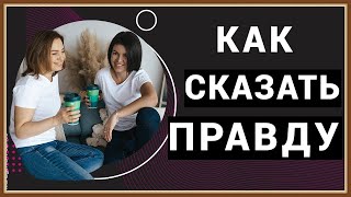 КАК СКАЗАТЬ ПРАВДУ