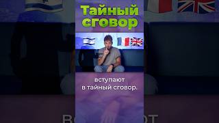 Тайный сговор #израиль #сша #египет