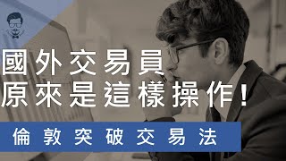 【外匯教學】國外交易員常用的交易方式 倫敦突破交易法