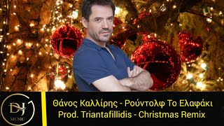 Θάνος Καλλίρης - Ρούντολφ Το Ελαφάκι (Remix Christmas 2022) Product By Triantafillidis