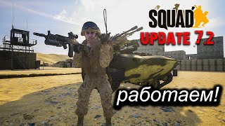 SQUAD | ТОП КОМАНДНЫЙ ШУТЕР | ОБНОВЛЕНИЕ 7.2