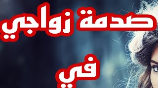 حكايتي ؛زواج التقليدي ❤️نهاية سعيدة