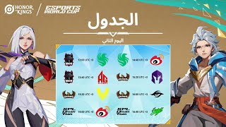 بطولة HoK x EWC - اليوم 2 - مرحلة المجموعات