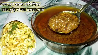 ঝাল মুড়ি মসলা রেসিপি / muri masala recipe / jhal muri masala recipe / মুড়ি মাখার মসলা রেসিপি / মসলা