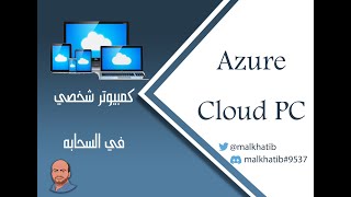 Try your cloud PC before you buy one | لاتشتري كمبيوتر جديد جرب كمبيوتر السحابة