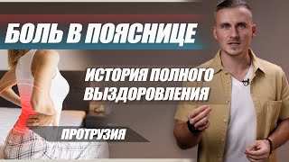 Протрузия - приговор или шанс на новую жизнь? От острой боли в пояснице, до полного выздоровления!