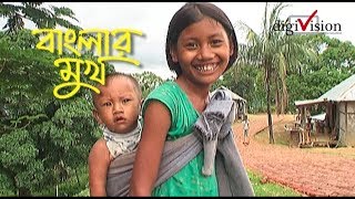 বাংলার মুখ, Banglar Mukh