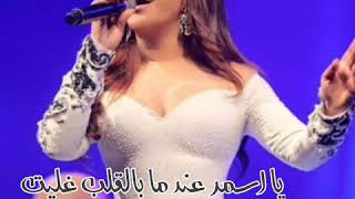 نجوى كرم موال يا اسمر مع الكلمات