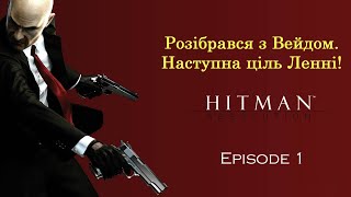 Hitman: Absolution - Проходження - Вейд + Ленні #1