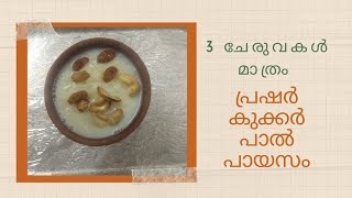 🔥Easy Pressure Cooker Paal Payasam//പ്രഷര്‍ കുക്കര്‍ പാല്‍ പായസം//Cooker Paal Payasam//Rice Kheer