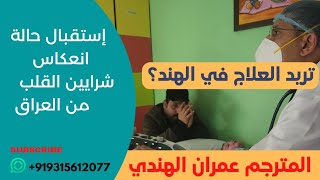 استقبال طفل يعاني انعكاس من العراق| انعكاس شرايين القلب || تشوه خلقي لدي الأطفال|دكتور كريشنا أيير|