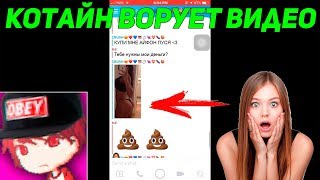 КОТАЙН ВОРУЕТ ЧУЖИЕ ВИДЕО И СНИМАЕТ ПОСТАНОВЫ! РАЗОБЛАЧЕНИЕ КОТАЙНА!