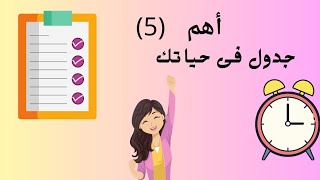 اهم (5) جدول فى حياتك 👌للمرأة العامله وربة المنزل ✅️سلسلة 5 خطوات