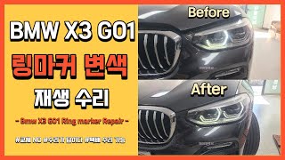 BMW X3 G01 엔젤아이가 변색 되셨다면?!  교체 하지 마세요 !! 수리하세요!!