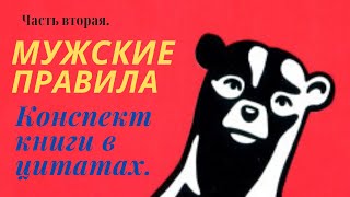 КОНСПЕКТ КНИГИ В ЦИТАТАХ. МАРК МЭНСОН: МУЖСКИЕ ПРАВИЛА. Часть вторая