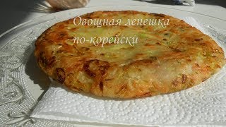 Овощная лепешка на сковороде. Быстрая еда по-корейски