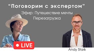 «Поговорим с Экспертом» Путешествие мечты. Перезагрузка.