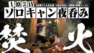 【孤独】ソロキャン夜呑み！焚き火&BBQで1人黙々と深夜まで呑み続ける独身男の休日。【夜編/ソロキャンプ/飯テロ/晩酌生活】