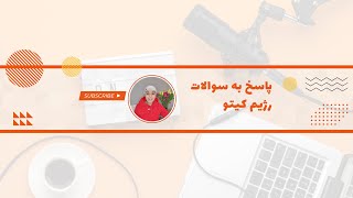 پاسخ به سوالات شما در رابطه با رژیم کیتو در خام گیاه خواری، گیاه خواری، و همه چیز خواری