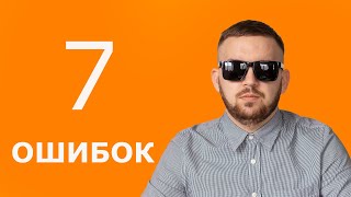 7 ужасных ошибок, которые совершал КАЖДЫЙ мастер