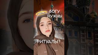 БОГУ НУЖНЫ НАШИ РИТУАЛЫ ? #god