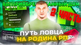 ПУТЬ ЛОВЦА НА РОДИНА РП! Я СЛОВИЛ ЭТО... ! СЕВЕРНЫЙ ОКРУГ 2 ЧАСТЬ (CRMP)