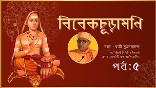 বিবেকচূড়ামণি পর্ব :  5 বক্তা : স্বামী সুমনসানন্দ