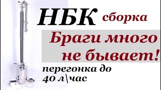 НБК | Непрерывная бражная колонна | Сборка