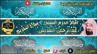 066 - سور التحريم كاملة - عبدالرحمن السديس - تلاوة خاشعة