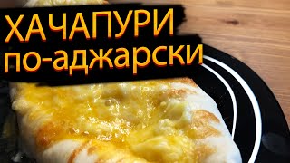 Хачапури по-аджарски. Проверенный рецепт вкусной еды