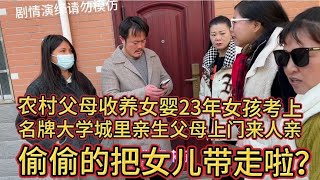 农村父母收养女婴23年，女孩考上名牌大学，城里亲生父母就来认亲