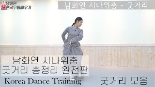 [한국무용]한국무용 중급자들을 위한 숙련된 무용강의 //남화연류시나위춤-굿거리 총 정리//Korea Dance Training