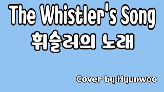 The Whistler's Song (휘슬러의 노래)  Piano cover by Hyunwoo