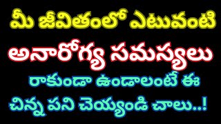 మీ జీవితంలో ఎటువంటి అనారోగ్య సమస్యలు రాకుండా ఉండాలంటే ఈ చిన్న పని చెయ్యండి చాలు Dharma Sandehalu