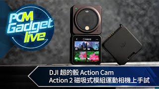 PCM Gadget Live : DJI 超的骰 Action Cam　Action 2 磁吸式模組運動相機上手試