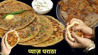 प्याज़ के पराठे में ये एक चीज़ डाल दो पराठे बिल्कुल फटेंगे नहीं|pyaj paratha recipe|pyaj ke parathe|