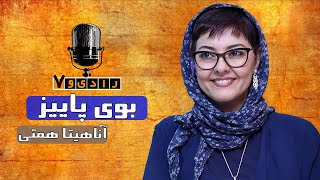 رادیو هفت - آناهیتا همتی - بوی پاییز | Radio Haft