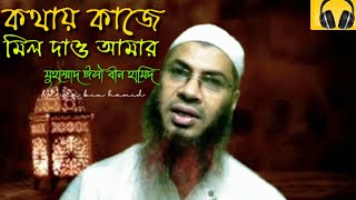 কথায় কাজে মিল দাও আমার। ইসলামী গান। Kothay Kaje Mil Dau Amar। Islami Gan । Md isa bin hamid