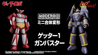 【完全変形＆コンパクトモデル】「MODEROID ミニ合体変形 ゲッター1、ガンバスター」登場！